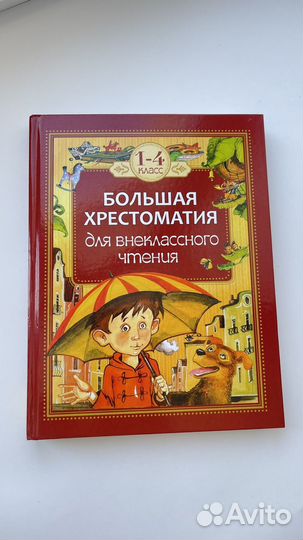 Большая хрестоматия для начальной школы