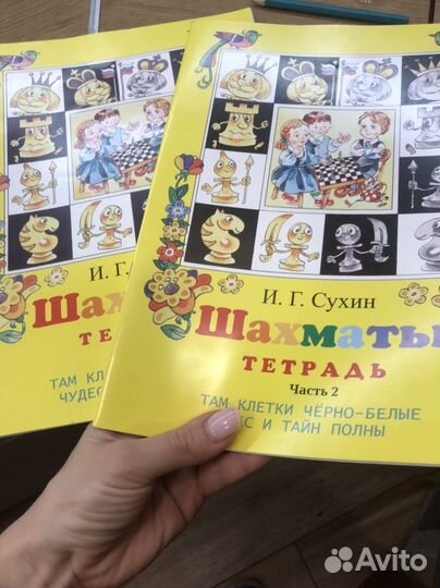 Тетрадь шахматы ч.1 и ч.2