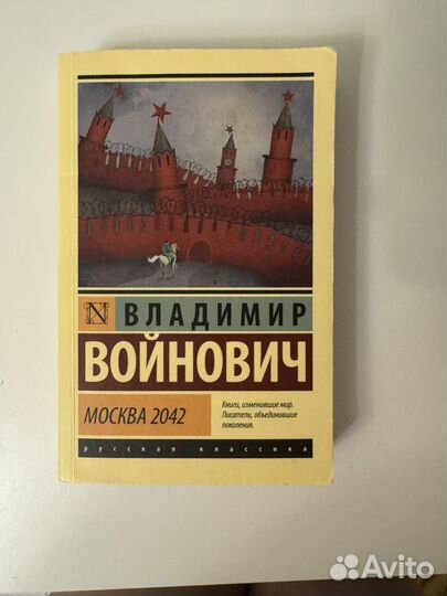 Владимир Войнович Москва 2042 антиутопия