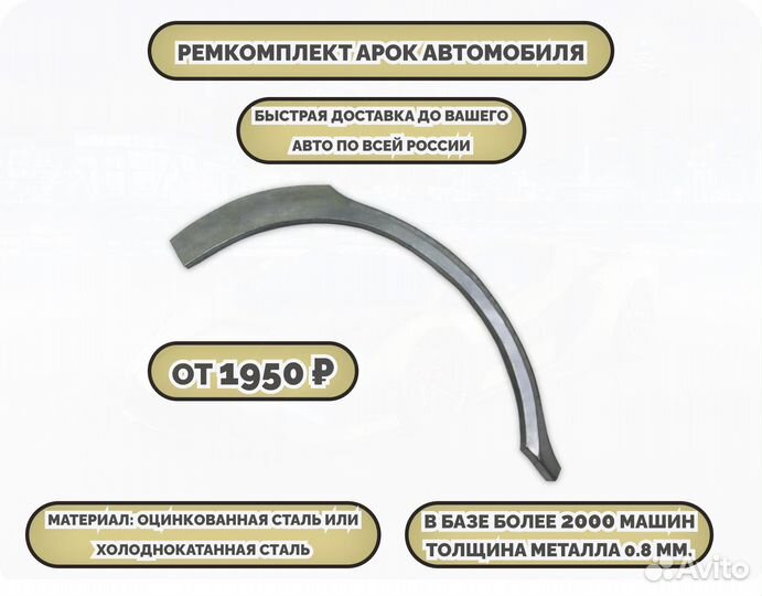 Арки ремкомплект на все авто