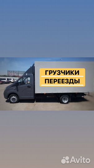 Грузчики, грузоперевозки, переезды