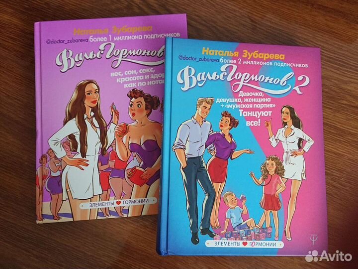 Книги вальс гормонов 1и2
