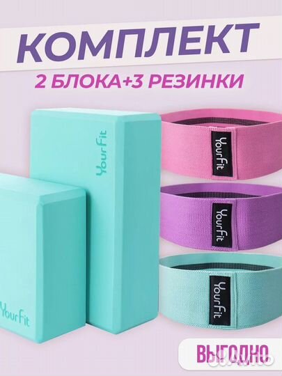 Набор йога блоки и фитнес резинки. 5 в 1