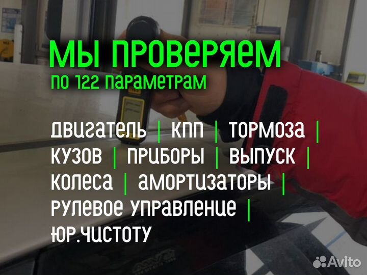 Автоподбор Проверка по 180 пунктам