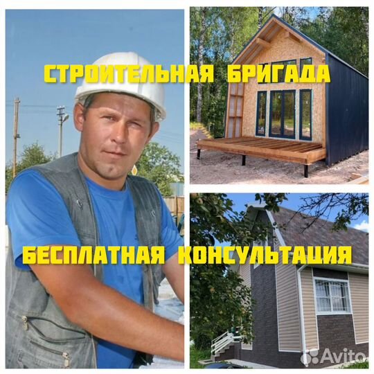 Строительная бригада все виды строительных работ