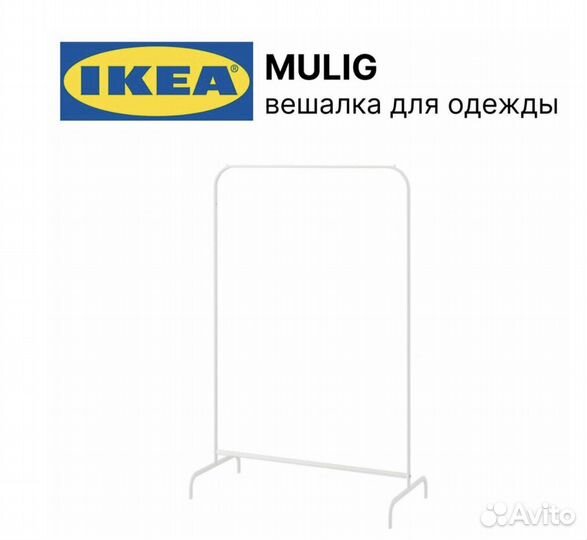 Вешалка напольная IKEA Mulig