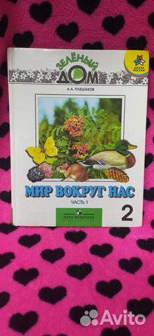 Мир вокруг нас. Учебник 2 класс