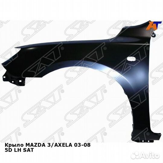 Крыло mazda 3/axela 03-08 5D лев SAT Мазда
