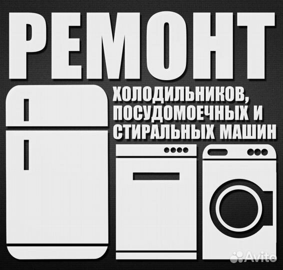 Бытовая техника, ремонт обслуживание холодильников