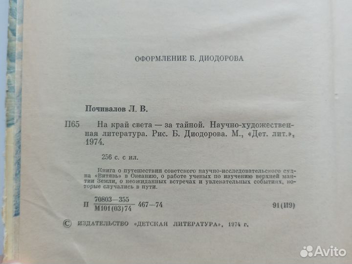 Леонид Почивалов На край света за тайной