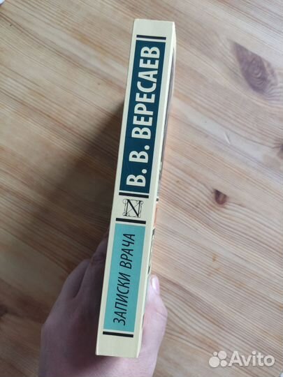 Книги Вересаев 'Записки врача', Ефремов 'Час быка'