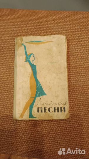 Лирические песни(книга СССР)
