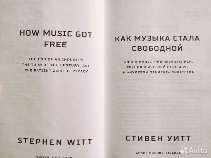 Уитт — Как музыка стала свободной