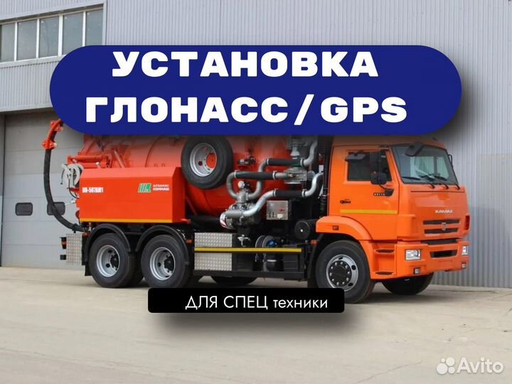 Уcтановкa GPS/глонасс на спецтехнику