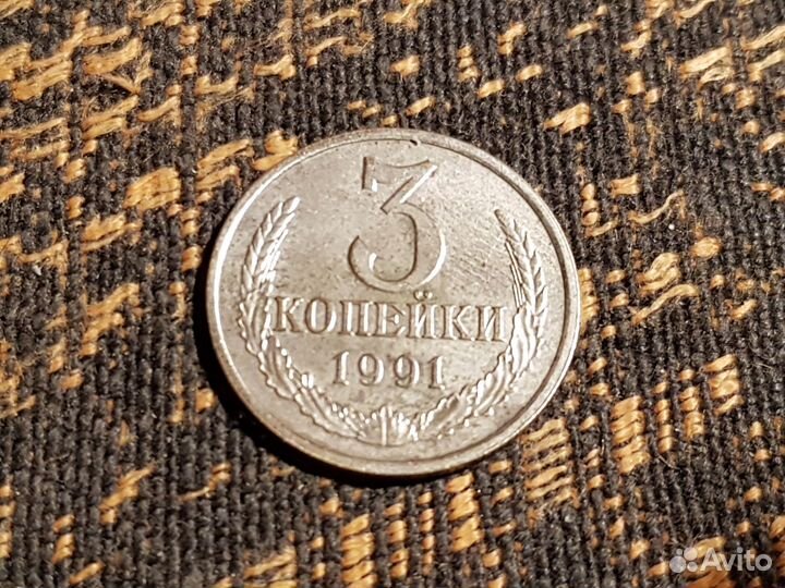 Монета 3 копейки 1991 покрыта серебром