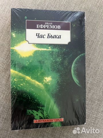 Книга новая.Иван Ефремов. Час Быка