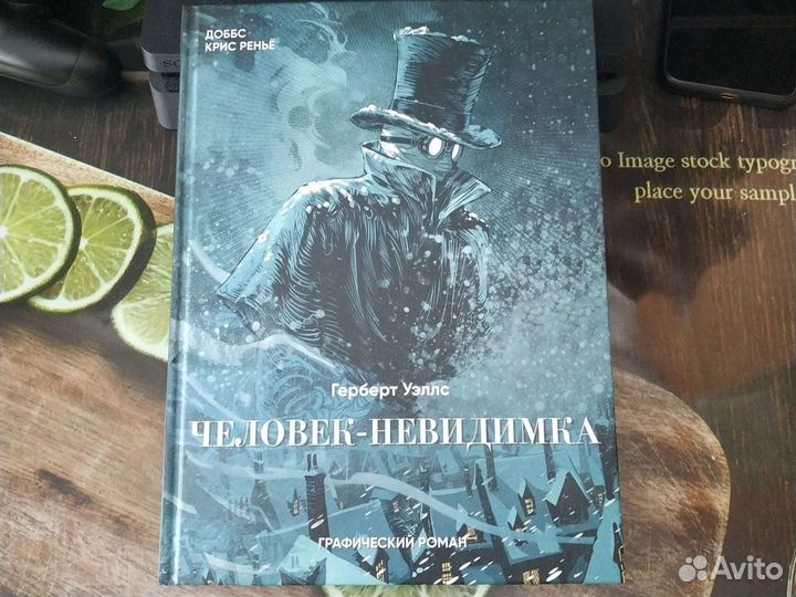 Комикс Человек-неведимка