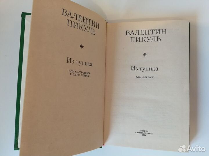 Валентин Пикуль 