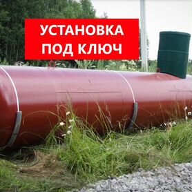 Газгольдер Установка под Ключ