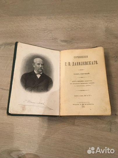 Сочинения Данилевскаго 1901г том1
