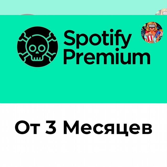 Spotify Premium от 3 Месяцев