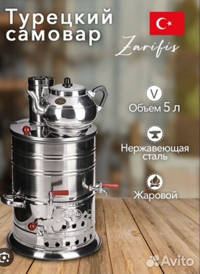 Самовар на дровах Турецкий 5 литр