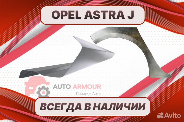 Задняя арка Opel Astra J ремонтная кузовная