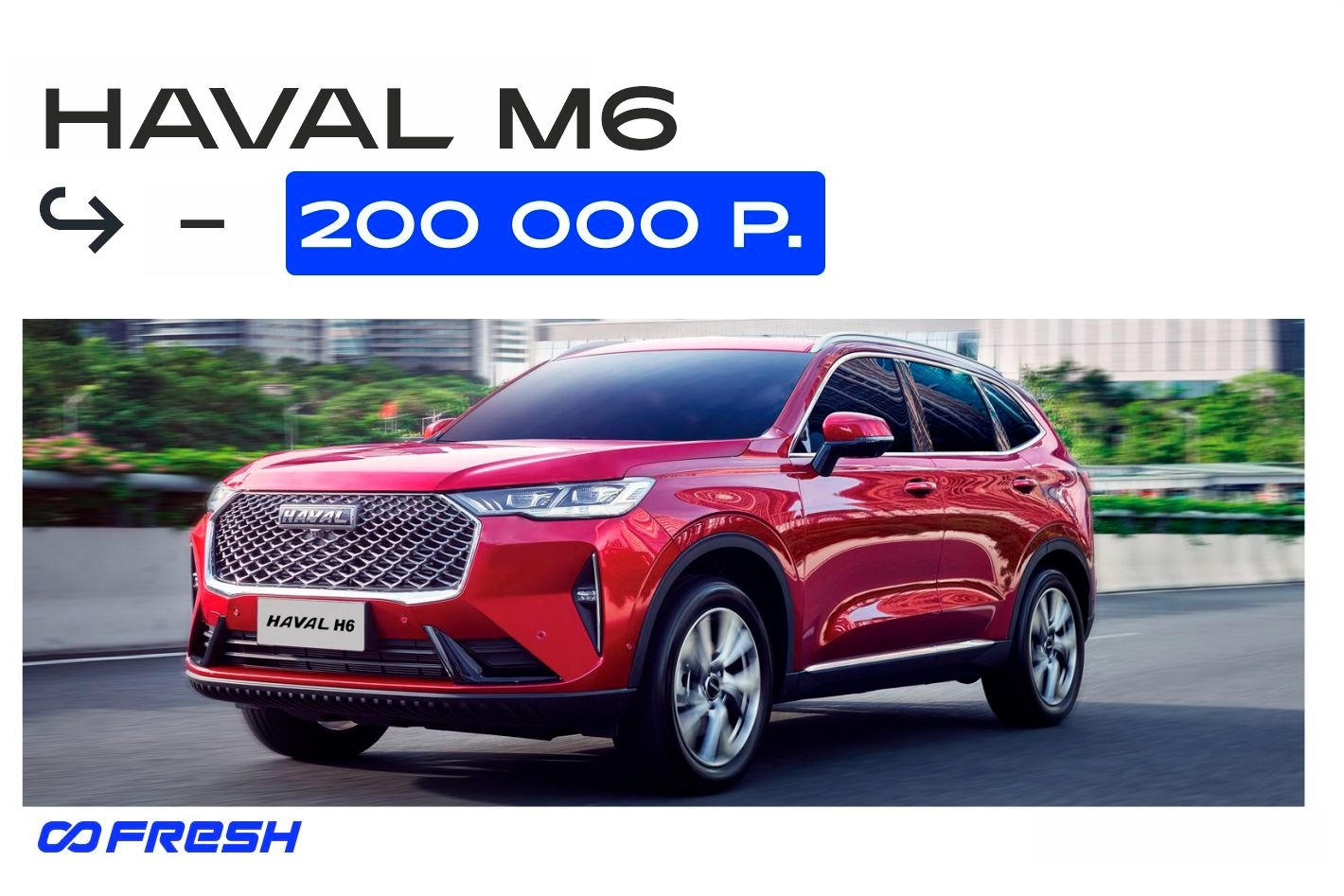 FRESH - официальный дилер Haval. Профиль пользователя на Авито