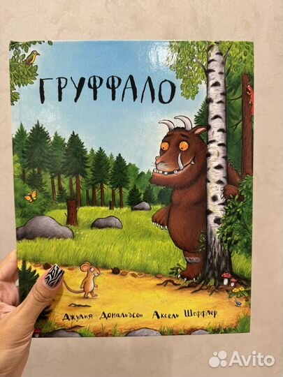 Книга Груффало