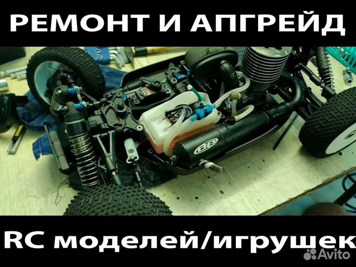 Ремонт RC моделей, радиоуправляемых игрушек