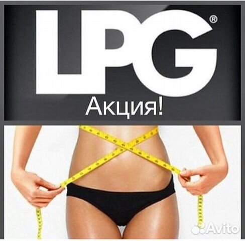 Массаж LPG