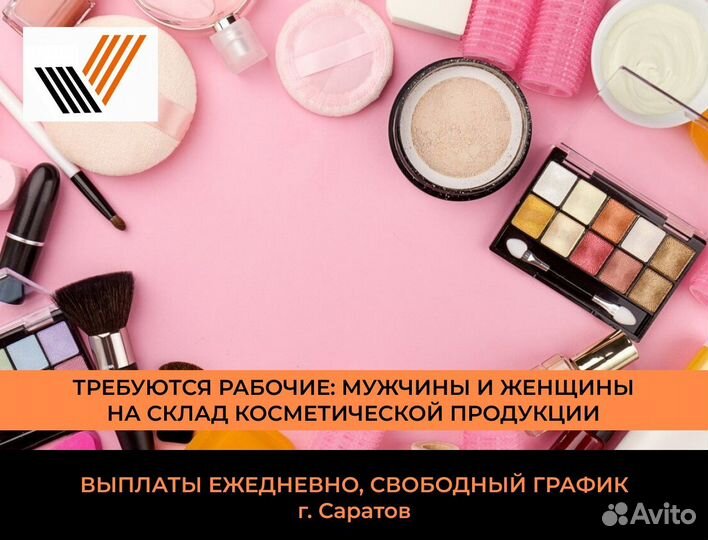 Разнорабочие Подработка Косметические Товары