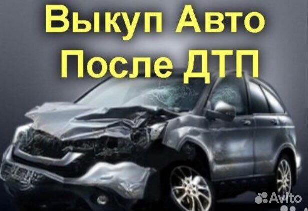 Выкуп любых авто