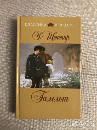 Уильям Шекспир - Гамлет