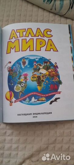 Книга знаний и атлас мира