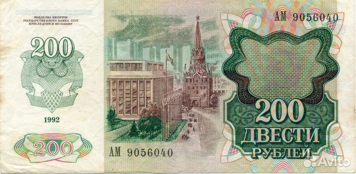 200 рублей 1992г. ам 9056040