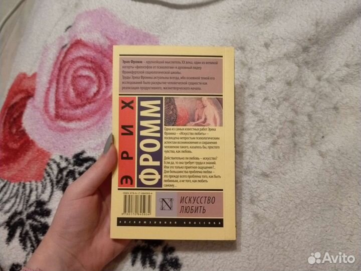 Книга Искусство любить Эрих Фромм
