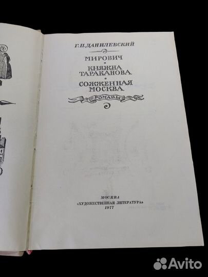 Мирович. Княжна Тараканова. Сожженная Москва