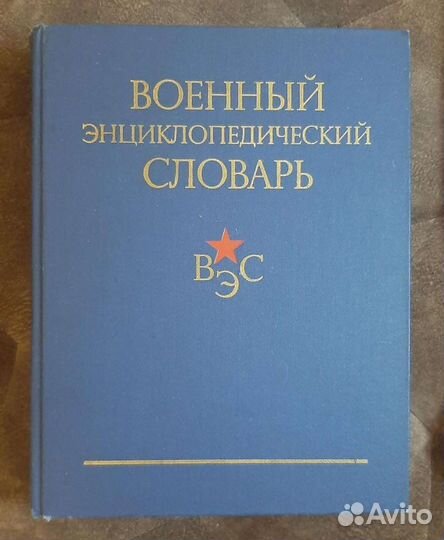 Военный энциклопедический словарь