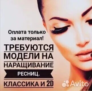 Наращивание ресниц модель