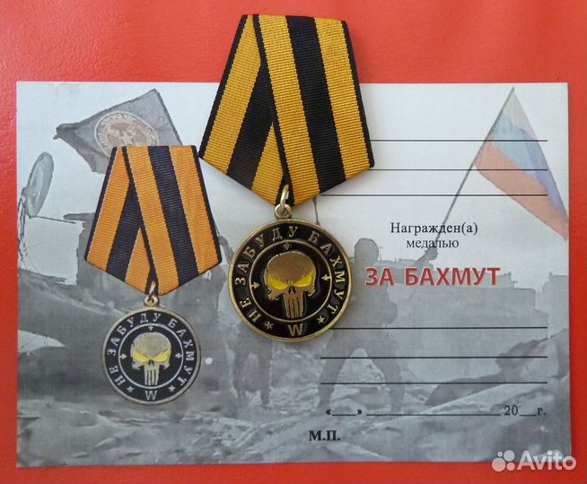 Медаль Бахмут