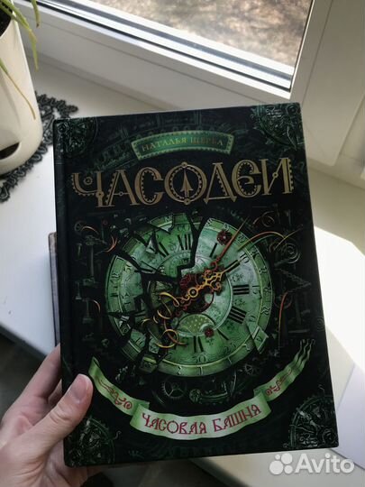 Наталья Щербакова серия книг «Часодеи»