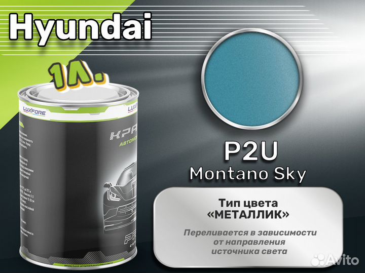 Краска Luxfore 1л. (Hyundai P2U Montano Sky)