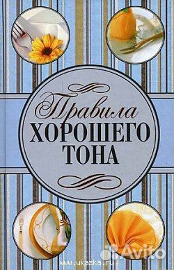 Правила хорошего тона