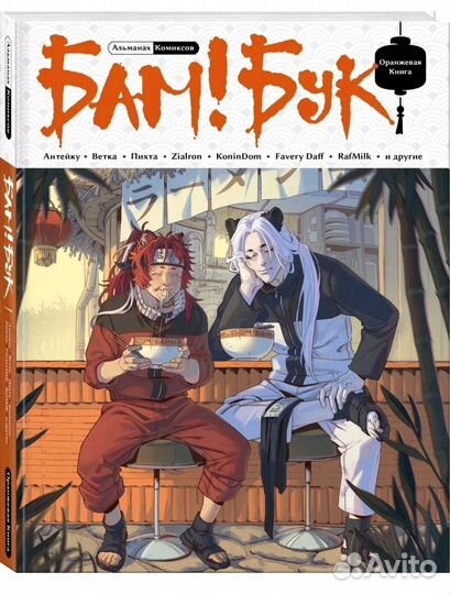 Альманах бамбук (красный и оранжевый)