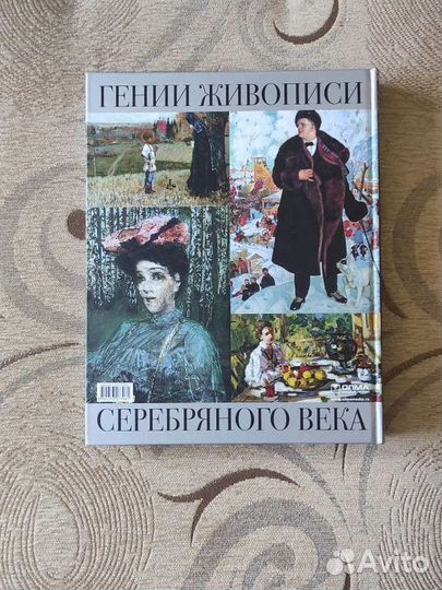 Гении Живописи серебряного века Книга