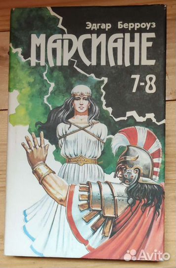 Книги. Эдгар Берроуз. И др