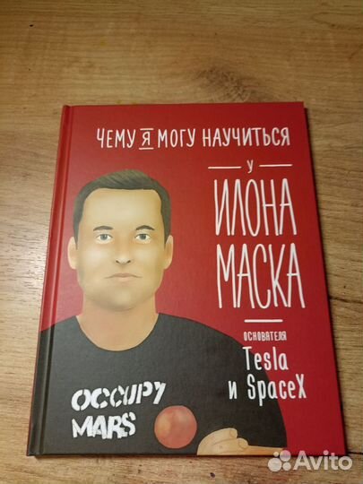 Детская книга про Илана Маска