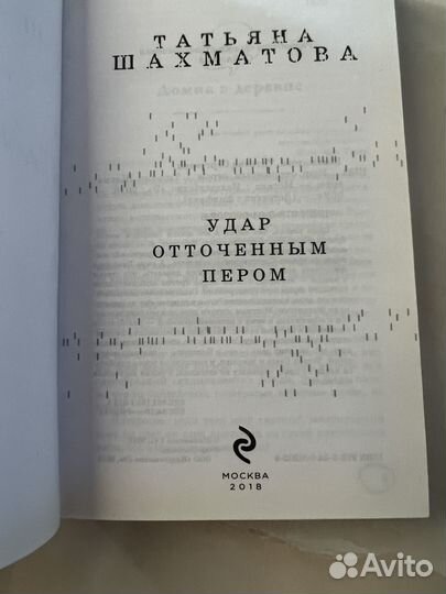 Книга удар отточенным пером Татьяна шахматова