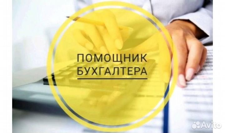 Помощник бухгалтера